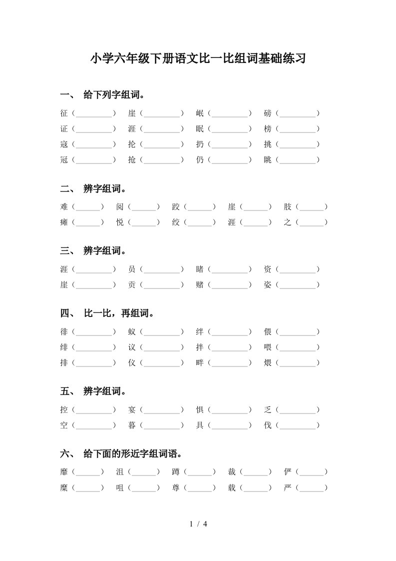 小学六年级下册语文比一比组词基础练习