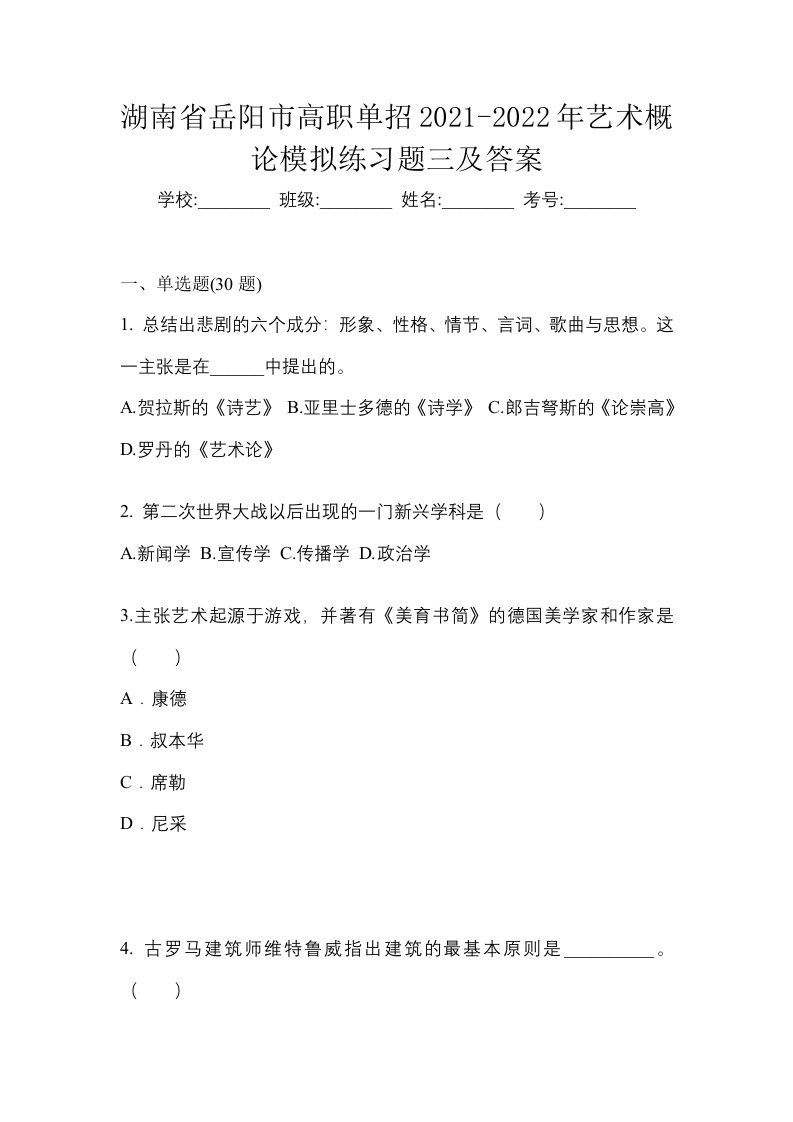 湖南省岳阳市高职单招2021-2022年艺术概论模拟练习题三及答案