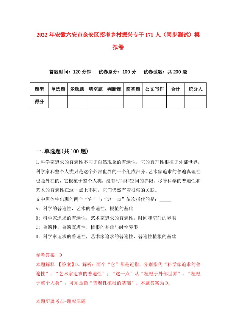 2022年安徽六安市金安区招考乡村振兴专干171人同步测试模拟卷8