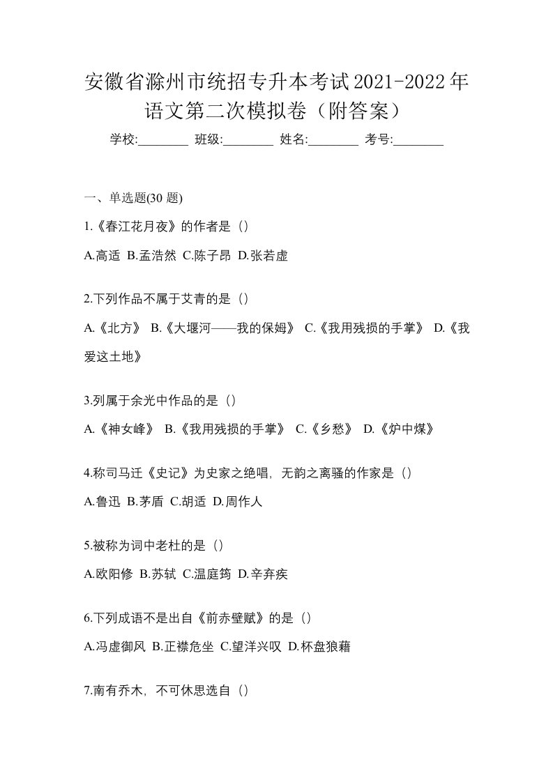 安徽省滁州市统招专升本考试2021-2022年语文第二次模拟卷附答案