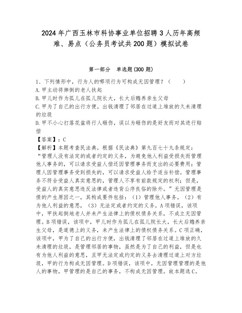 2024年广西玉林市科协事业单位招聘3人历年高频难、易点（公务员考试共200题）模拟试卷附参考答案（能力提升）