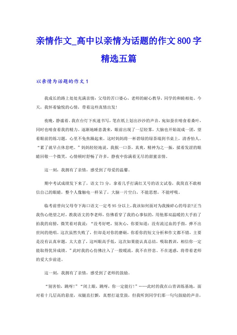 亲情作文高中以亲情为话题的作文800字精选五篇