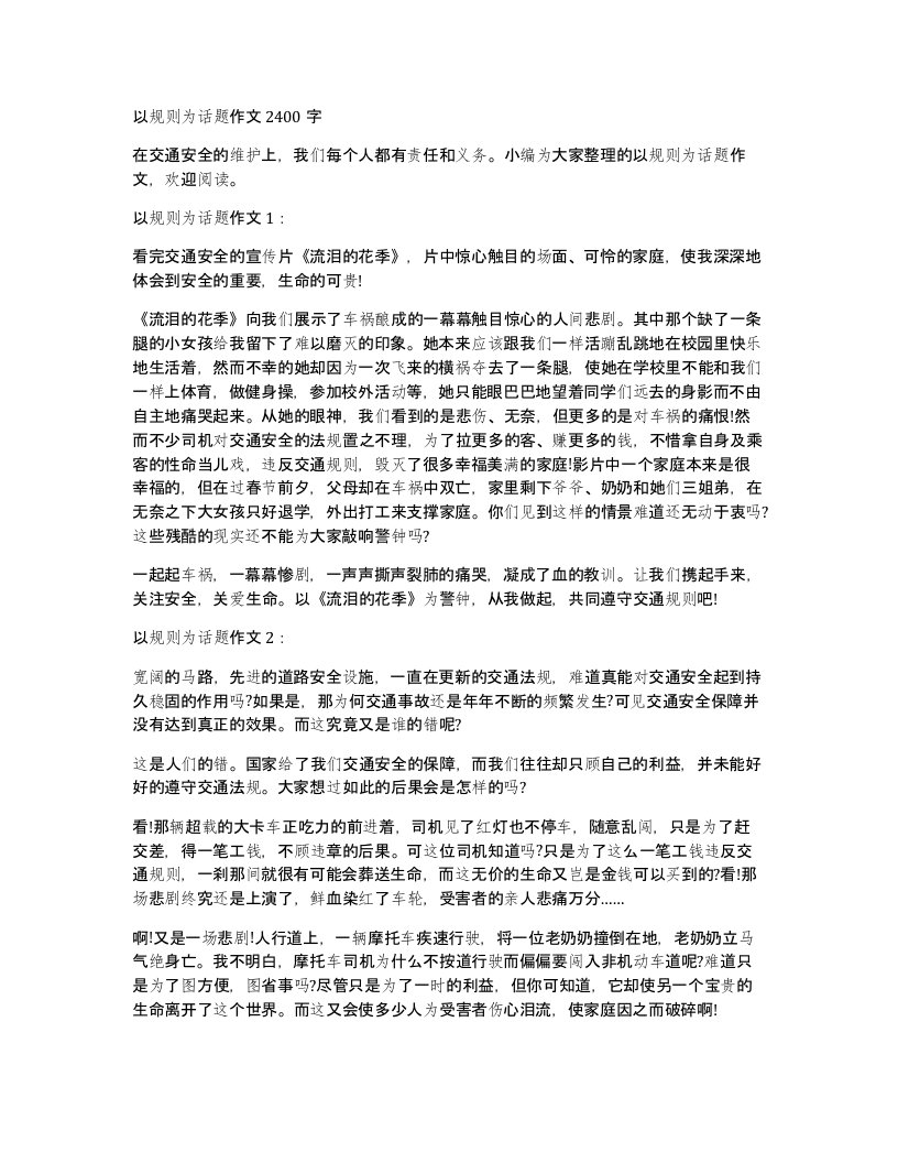 以规则为话题作文2400字