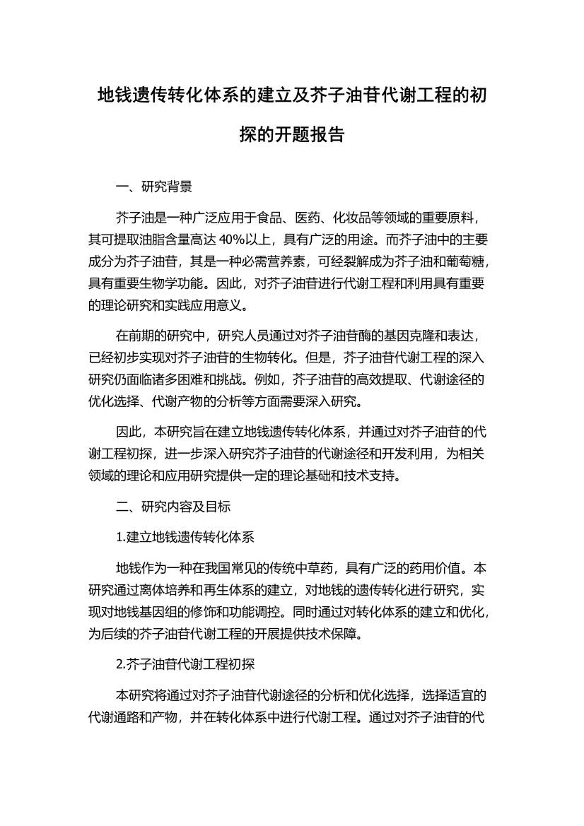 地钱遗传转化体系的建立及芥子油苷代谢工程的初探的开题报告