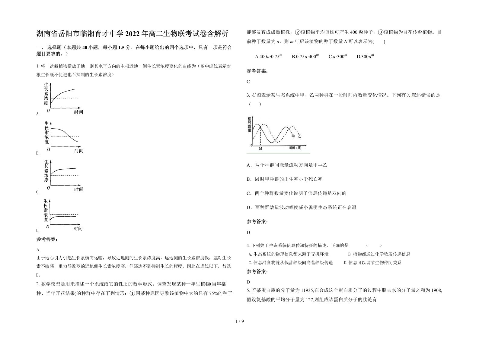 湖南省岳阳市临湘育才中学2022年高二生物联考试卷含解析