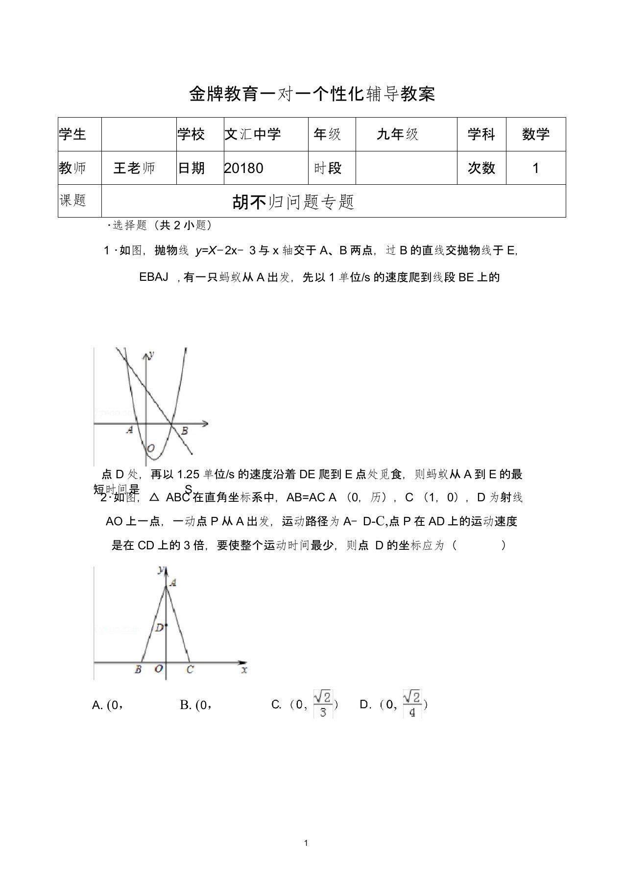 (完整word版)胡不归问题专题