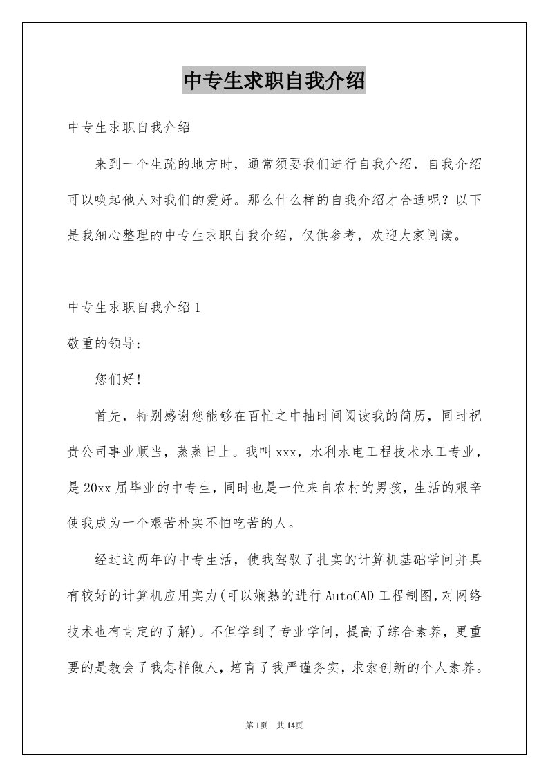 中专生求职自我介绍例文