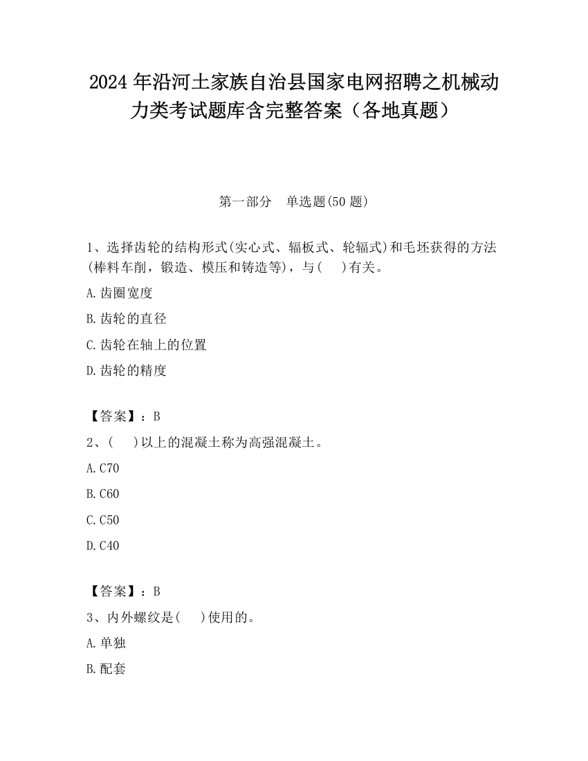 2024年沿河土家族自治县国家电网招聘之机械动力类考试题库含完整答案（各地真题）