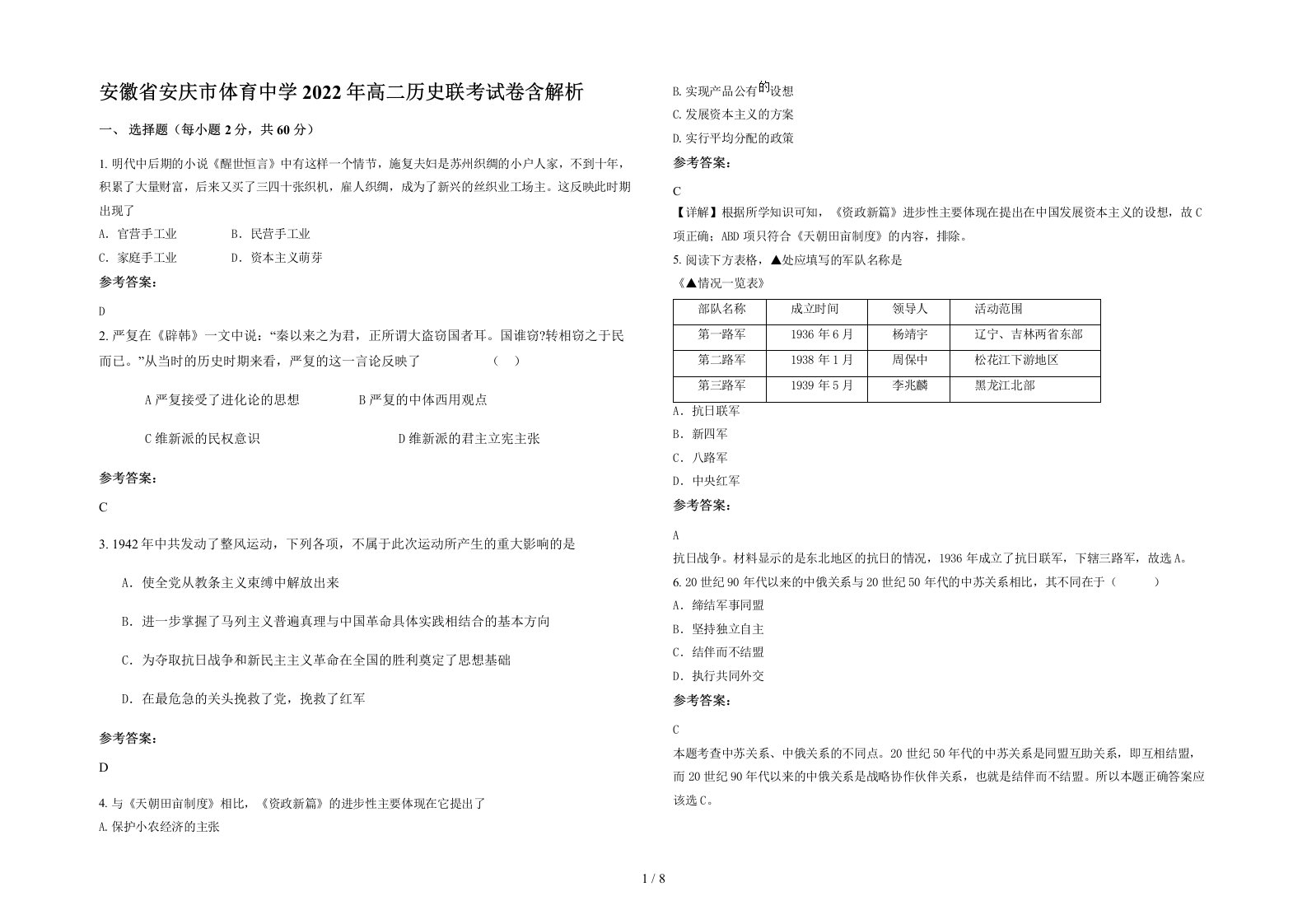 安徽省安庆市体育中学2022年高二历史联考试卷含解析