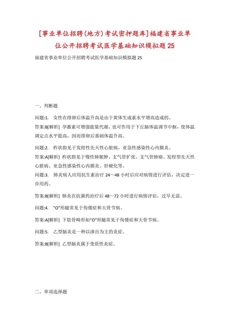 事业单位招聘地方考试密押题库福建省事业单位公开招聘考试医学基础知识模拟题25