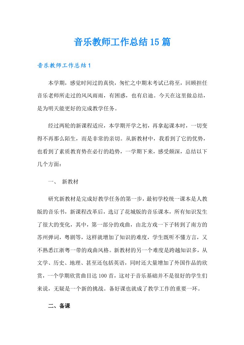 音乐教师工作总结15篇