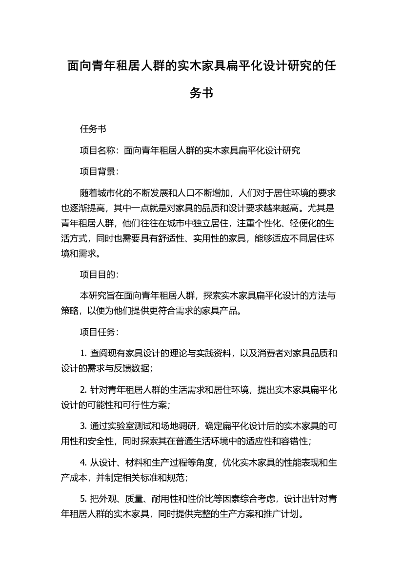 面向青年租居人群的实木家具扁平化设计研究的任务书