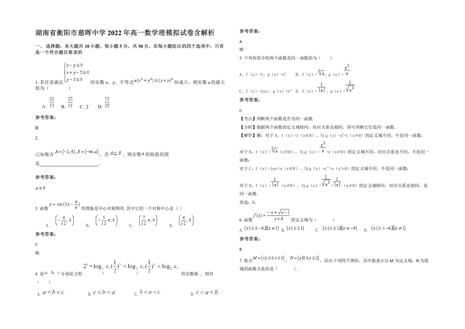 湖南省衡阳市慈晖中学2022年高一数学理模拟试卷含解析