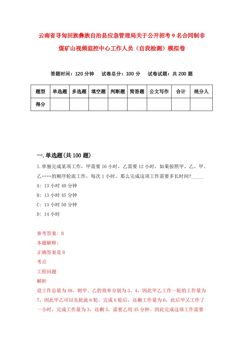 云南省寻甸回族彝族自治县应急管理局关于公开招考9名合同制非煤矿山视频监控中心工作人员自我检测模拟卷6