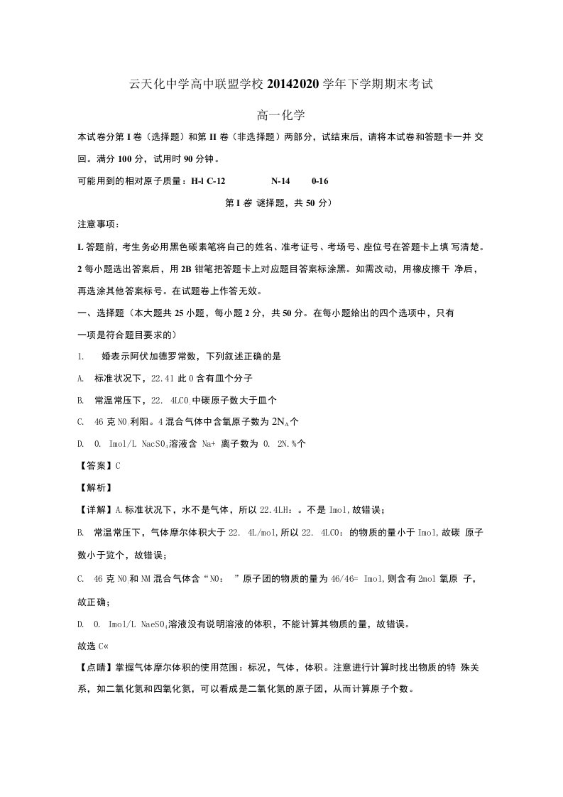 云南省高中联盟学校2019-2020学年高一化学下学期期末考试试题含解析