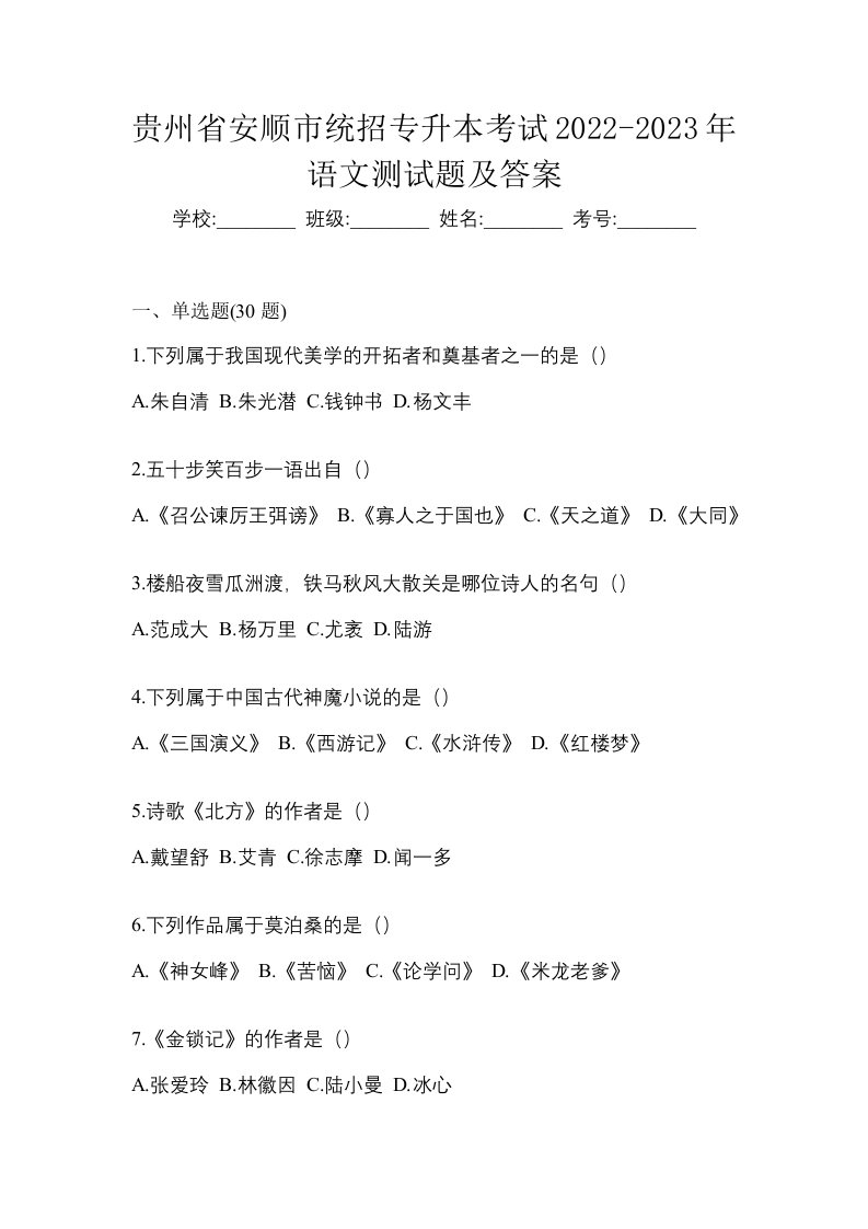 贵州省安顺市统招专升本考试2022-2023年语文测试题及答案