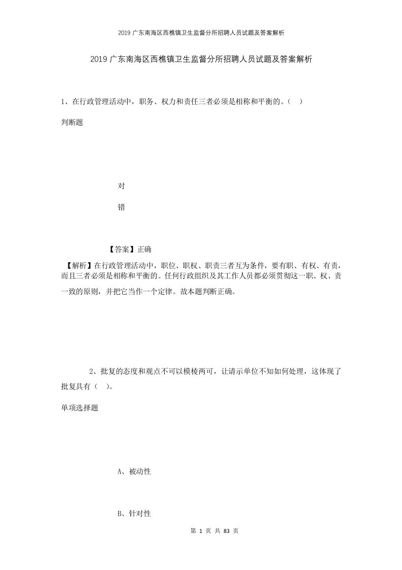 2019广东南海区西樵镇卫生监督分所招聘人员试题及答案解析