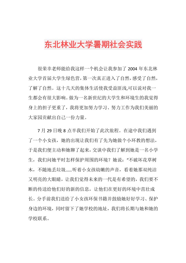 东北林业大学暑期社会实践