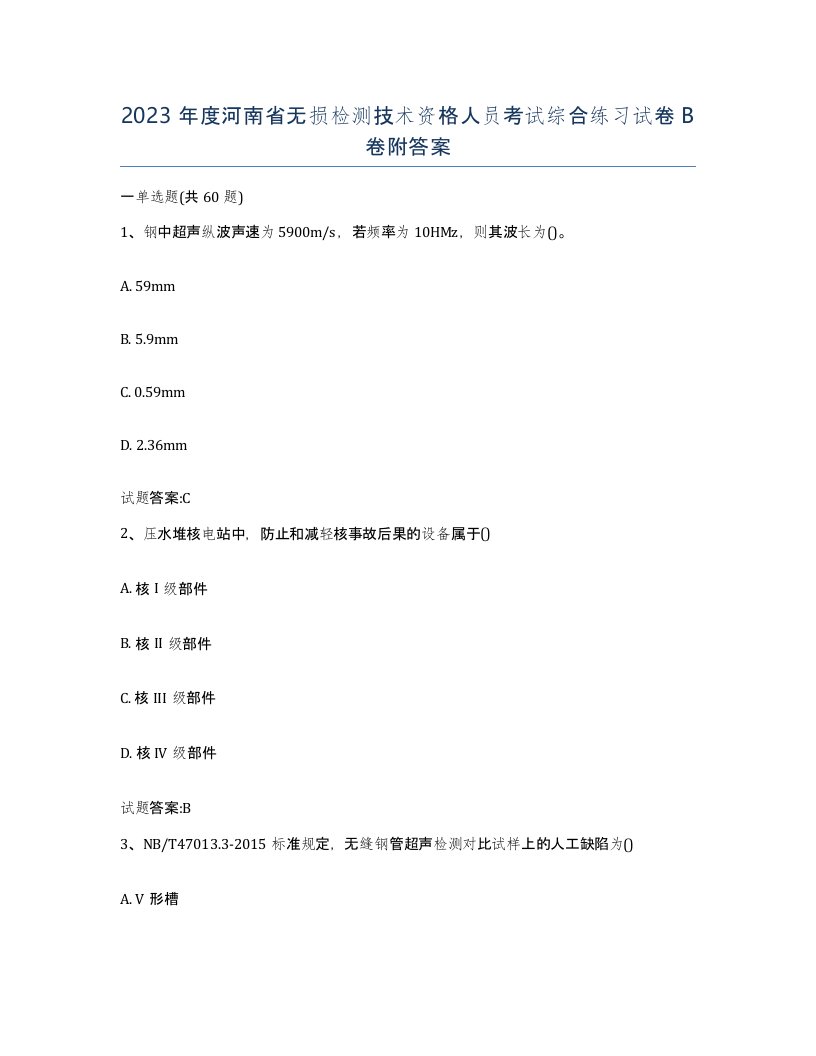 2023年度河南省无损检测技术资格人员考试综合练习试卷B卷附答案