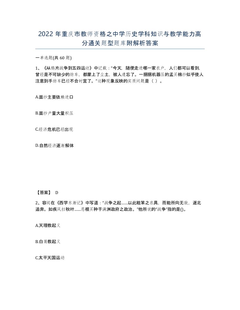 2022年重庆市教师资格之中学历史学科知识与教学能力高分通关题型题库附解析答案