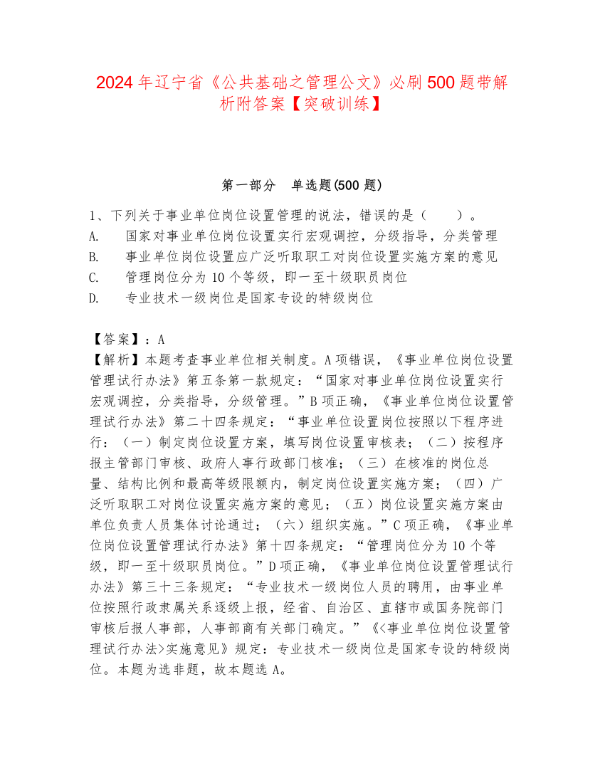 2024年辽宁省《公共基础之管理公文》必刷500题带解析附答案【突破训练】