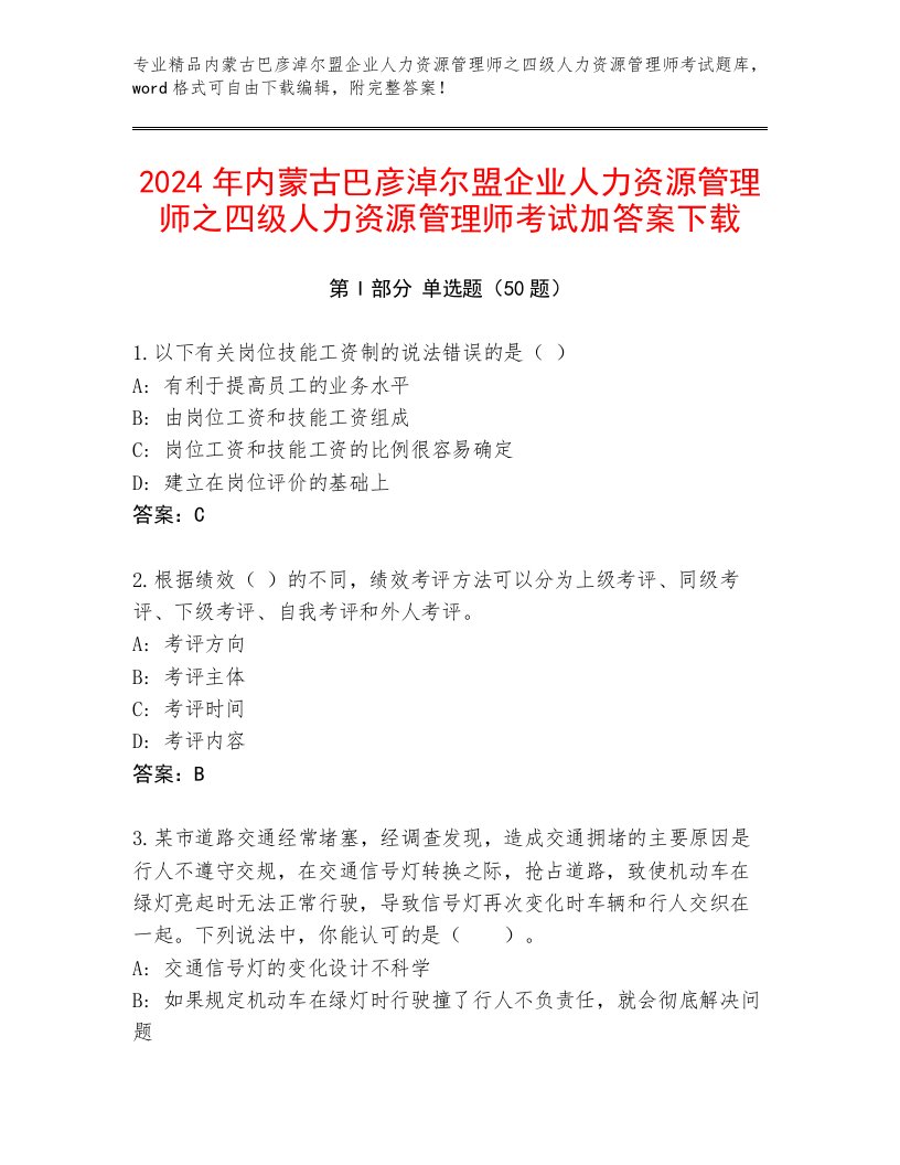 2024年内蒙古巴彦淖尔盟企业人力资源管理师之四级人力资源管理师考试加答案下载