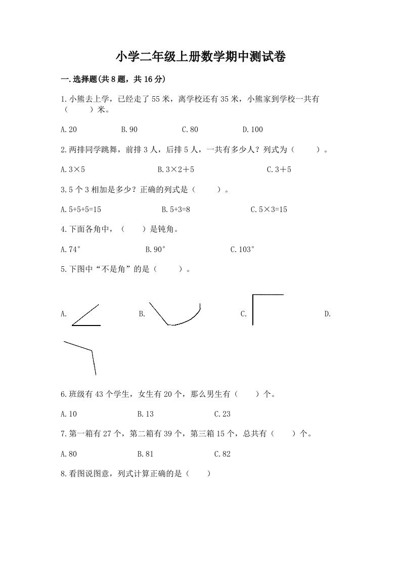 小学二年级上册数学期中测试卷附参考答案【完整版】