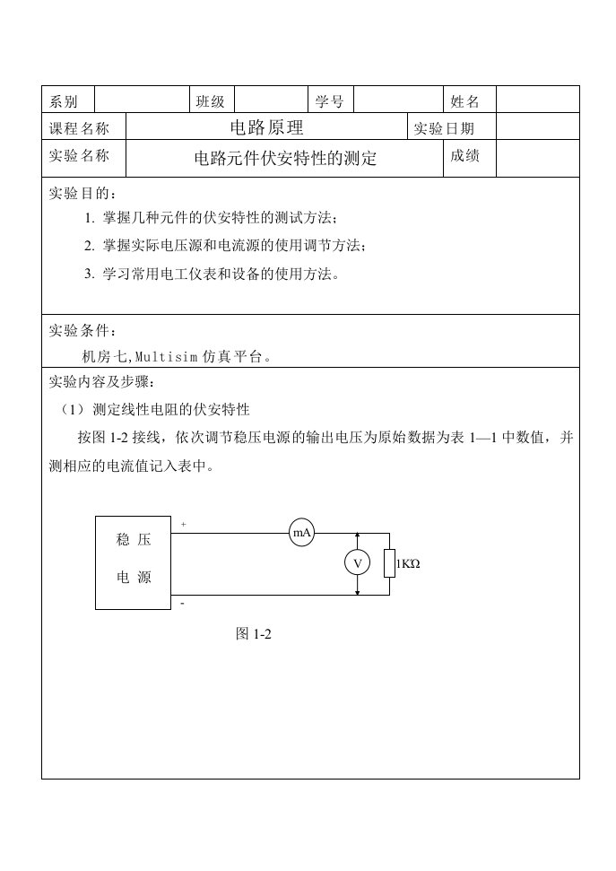 电路元件的伏安特性