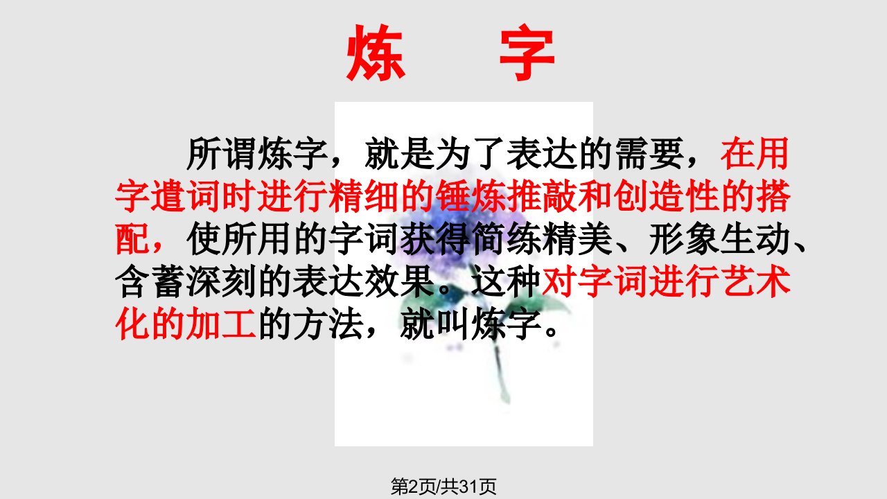 赏析字词表达效果分析