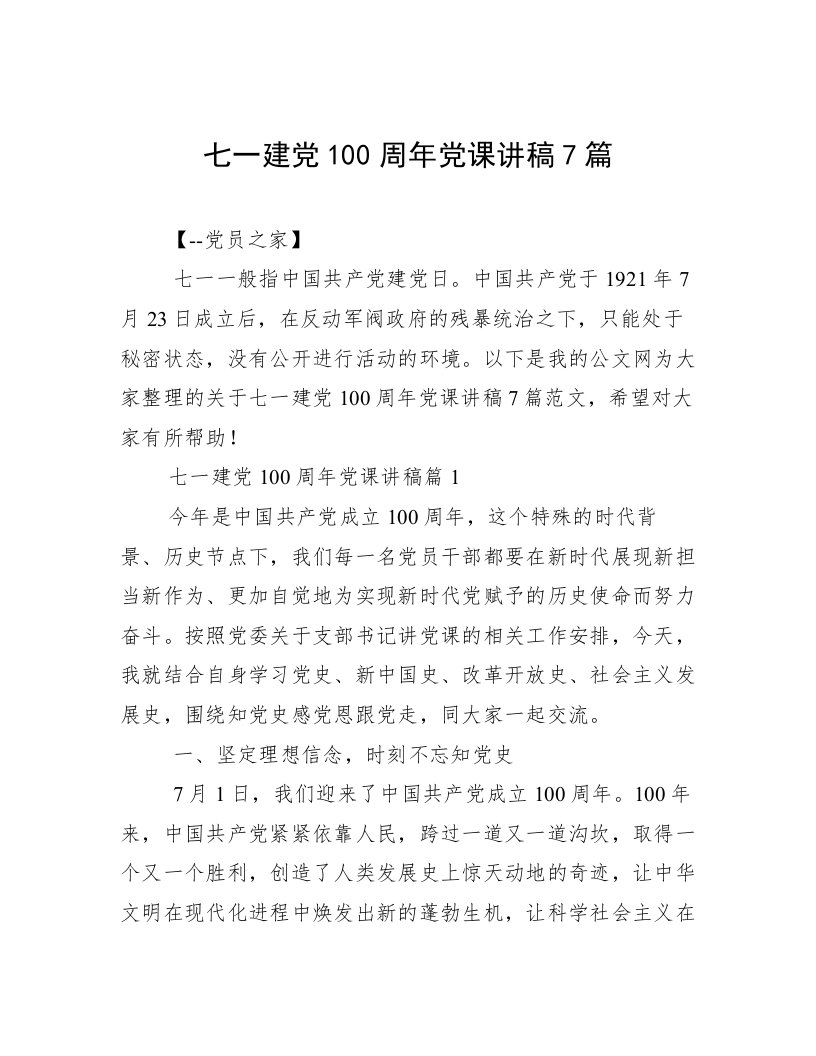 七一建党100周年党课讲稿7篇