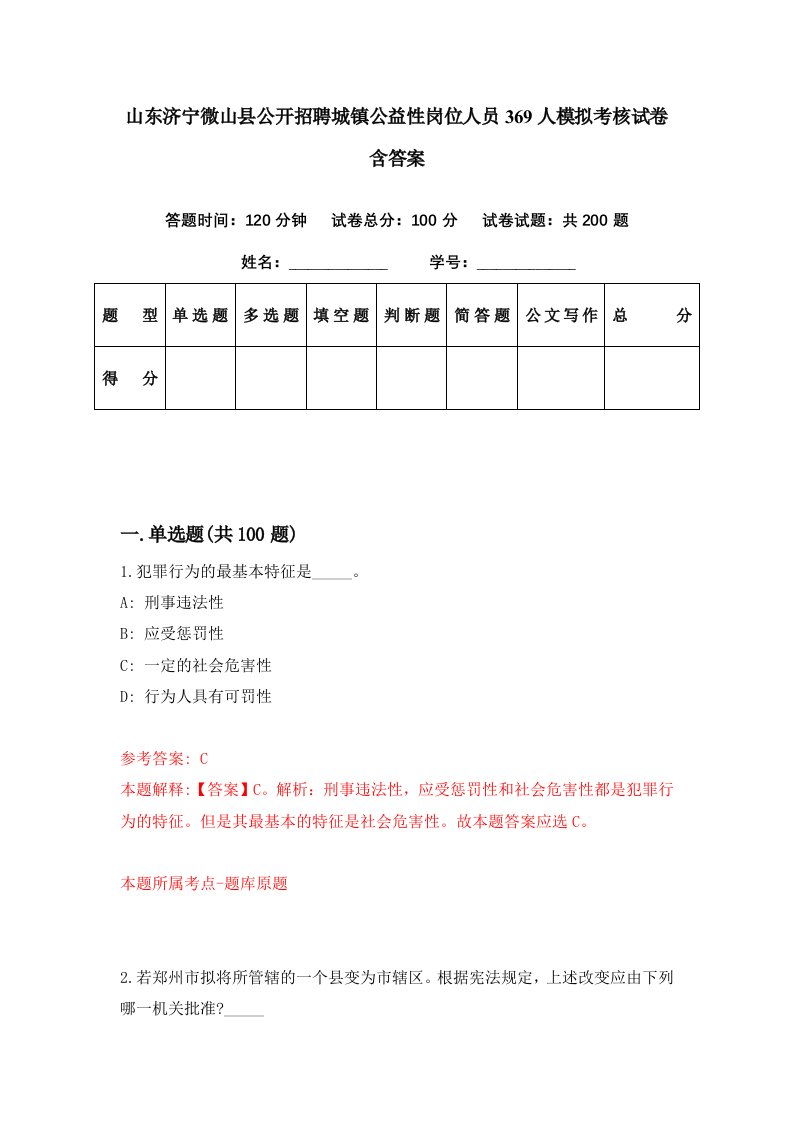 山东济宁微山县公开招聘城镇公益性岗位人员369人模拟考核试卷含答案2