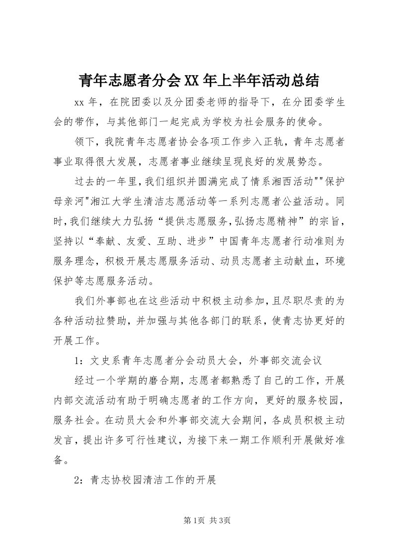 5青年志愿者分会某年上半年活动总结