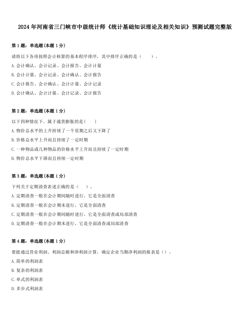 2024年河南省三门峡市中级统计师《统计基础知识理论及相关知识》预测试题完整版