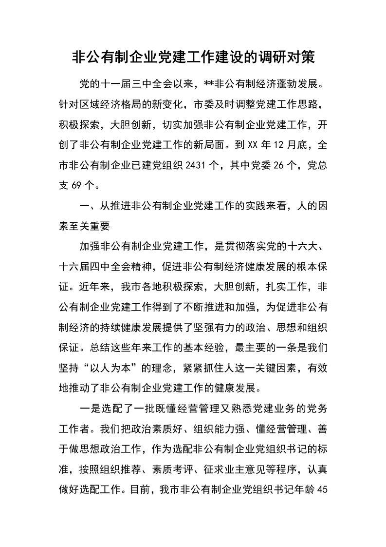 非公有制企业党建工作建设的调研对策