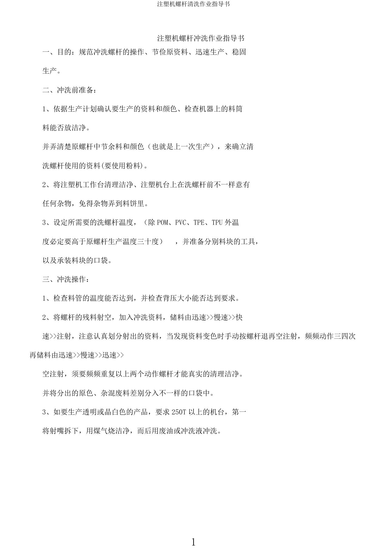 注塑机螺杆清洗作业指导书