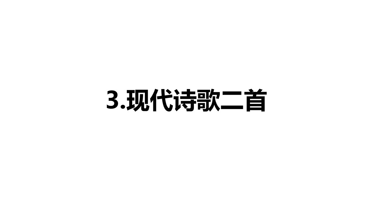 统编版小学语文四年级上册第1单元3《现代诗二首》ppt课件