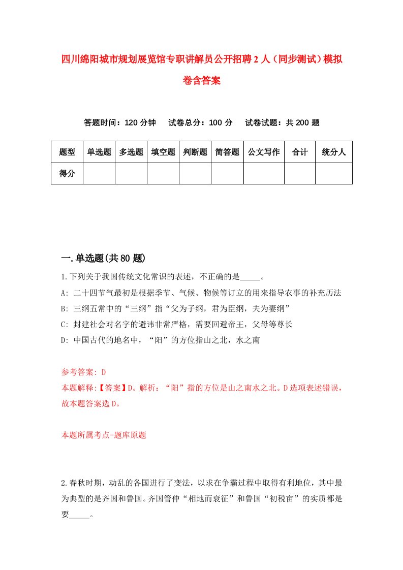 四川绵阳城市规划展览馆专职讲解员公开招聘2人同步测试模拟卷含答案9