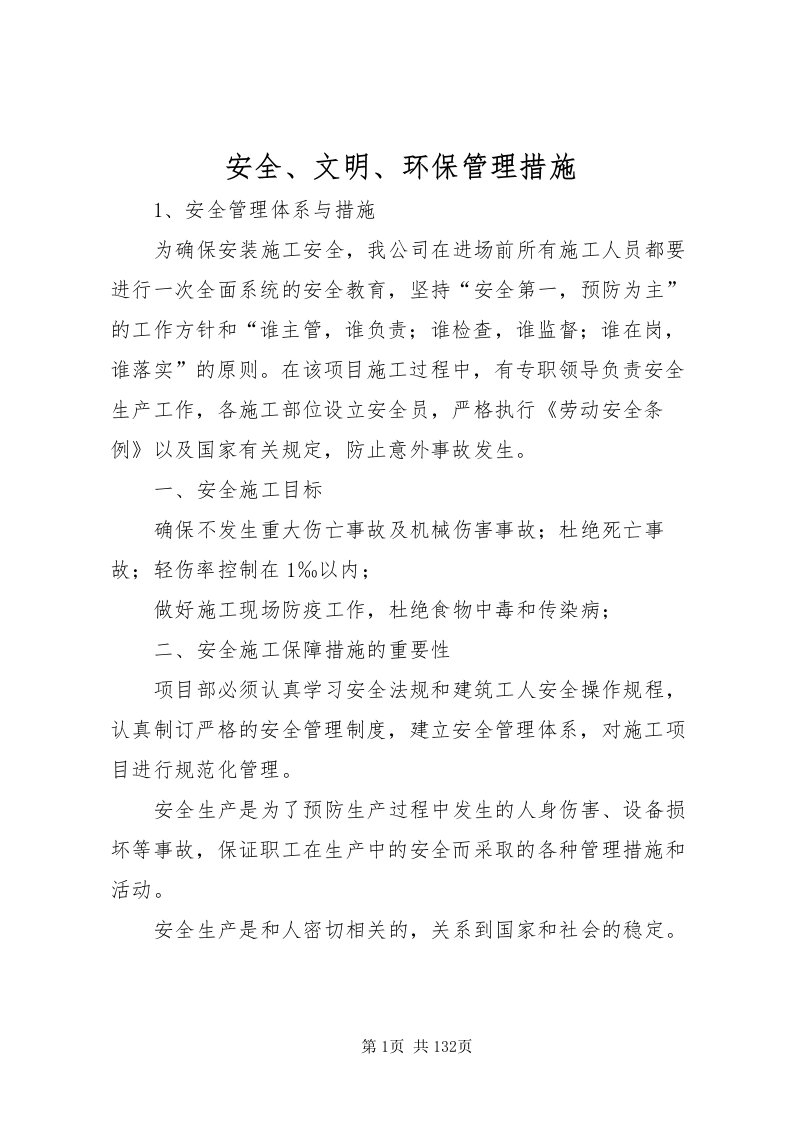 2022安全文明环保管理措施