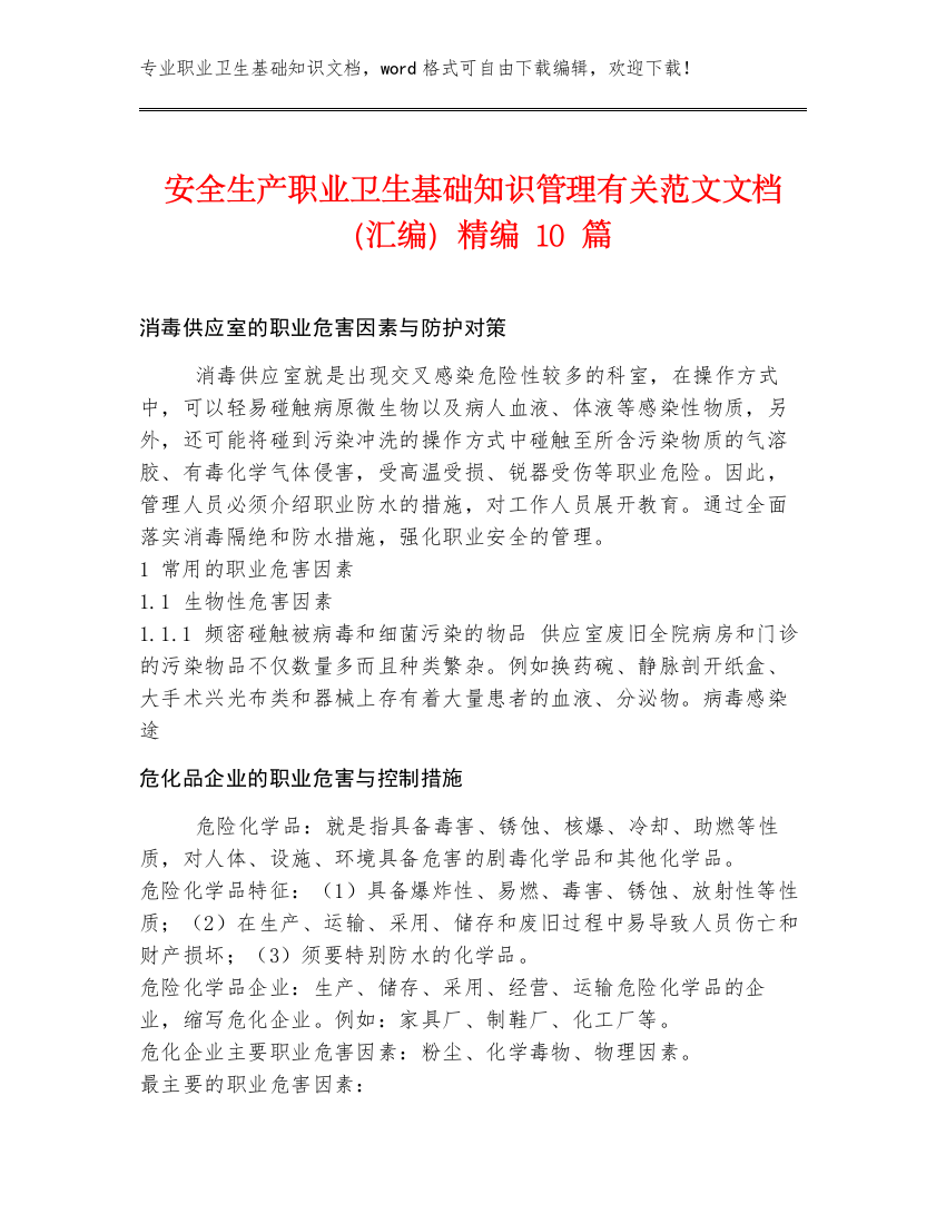 安全生产职业卫生基础知识管理有关范文文档（汇编）精编10篇