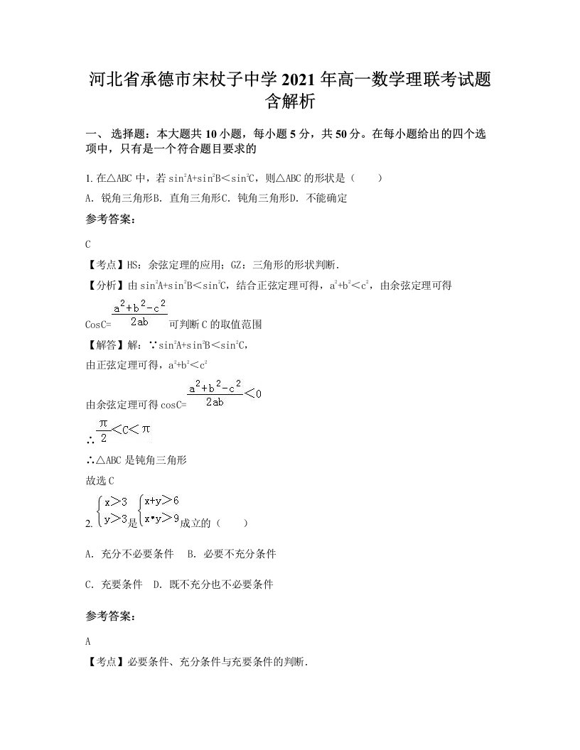 河北省承德市宋杖子中学2021年高一数学理联考试题含解析