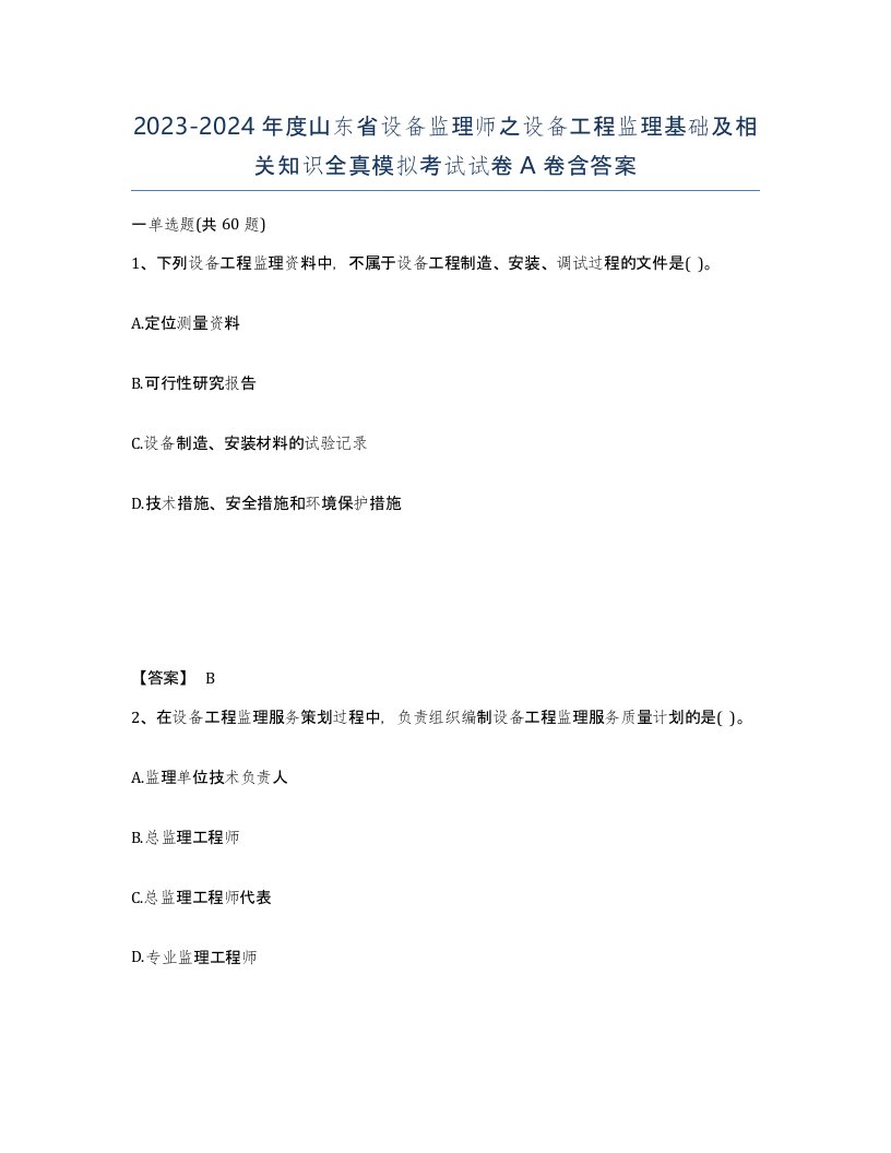 2023-2024年度山东省设备监理师之设备工程监理基础及相关知识全真模拟考试试卷A卷含答案