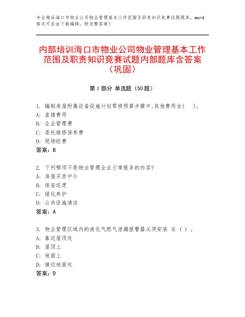 内部培训海口市物业公司物业管理基本工作范围及职责知识竞赛试题内部题库含答案（巩固）