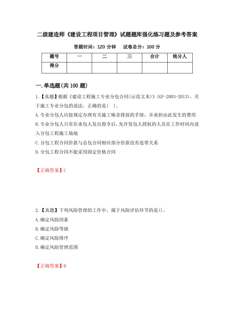 二级建造师建设工程项目管理试题题库强化练习题及参考答案64