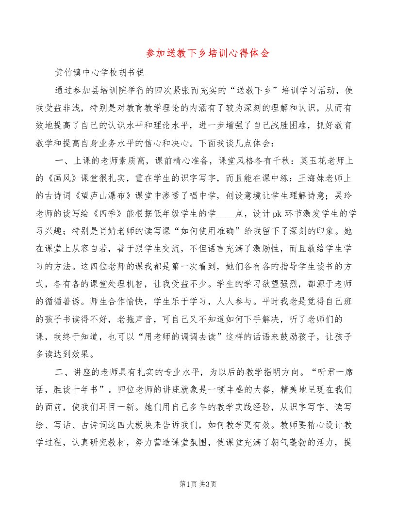 参加送教下乡培训心得体会（2篇）