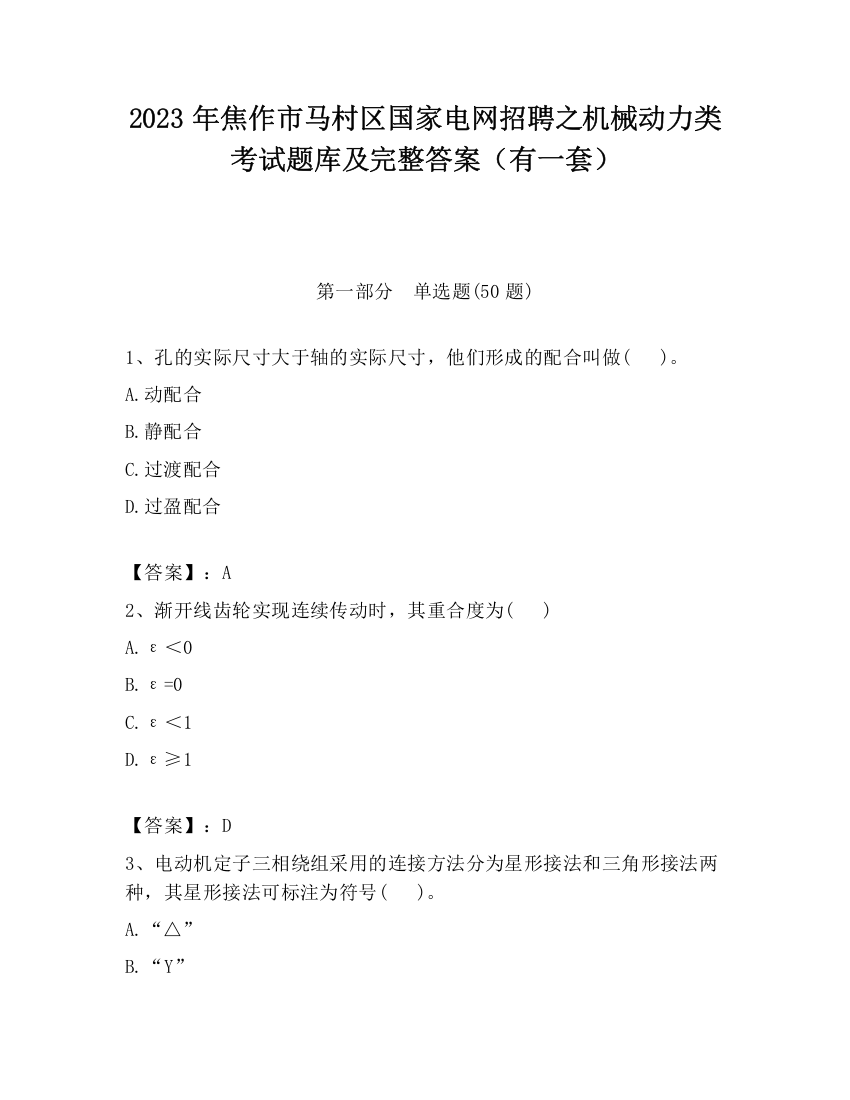 2023年焦作市马村区国家电网招聘之机械动力类考试题库及完整答案（有一套）