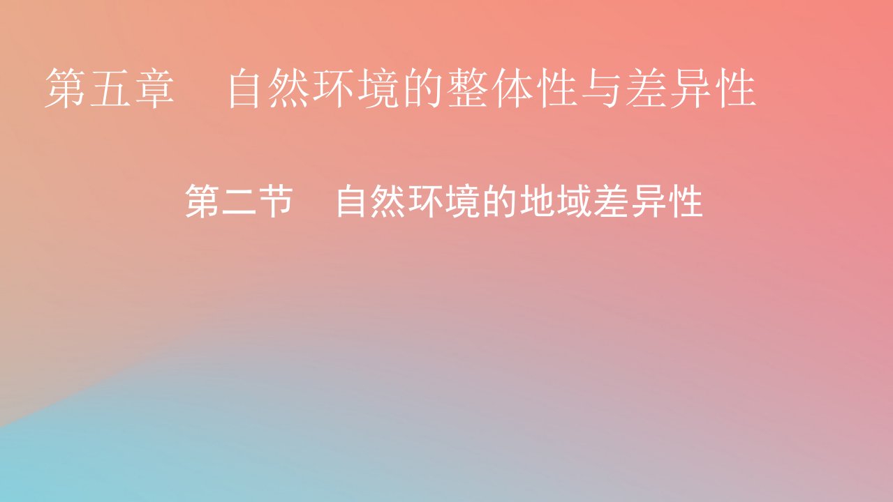 2023年新教材高中地理第5章自然环境的整体性与差异性第2节自然环境的地域差异性课件湘教版选择性必修1