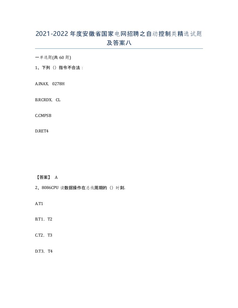 2021-2022年度安徽省国家电网招聘之自动控制类试题及答案八