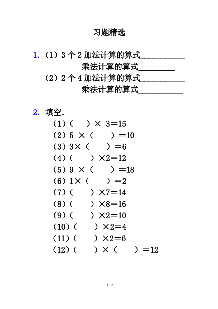 北师大小学二年级数学上册习题精选2