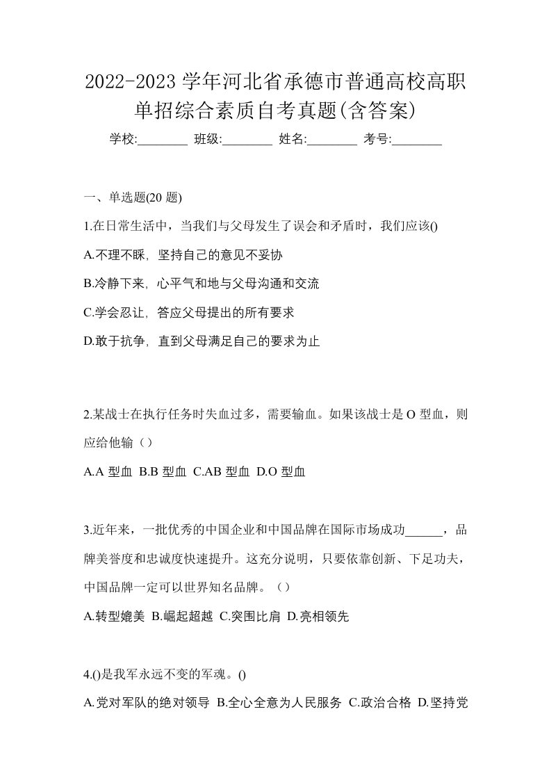 2022-2023学年河北省承德市普通高校高职单招综合素质自考真题含答案