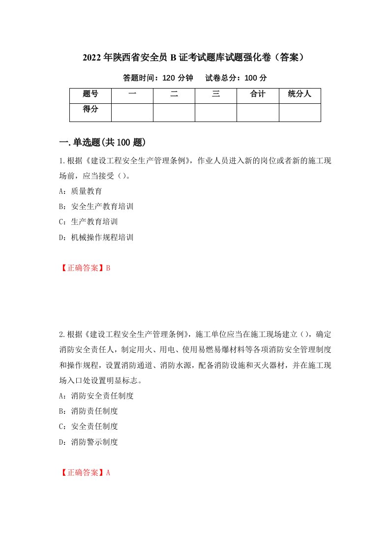 2022年陕西省安全员B证考试题库试题强化卷答案49